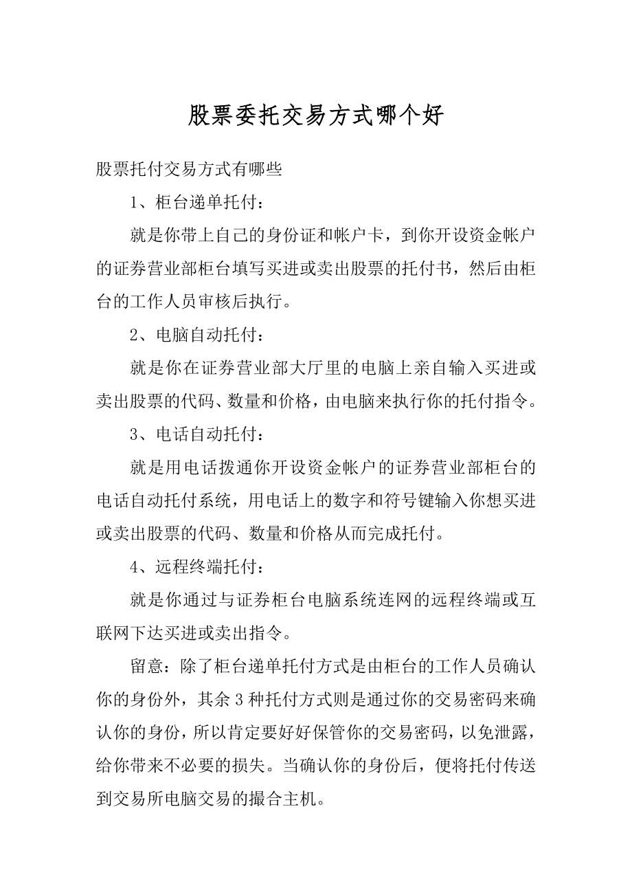 股票委托交易方式哪个好范本.docx_第1页