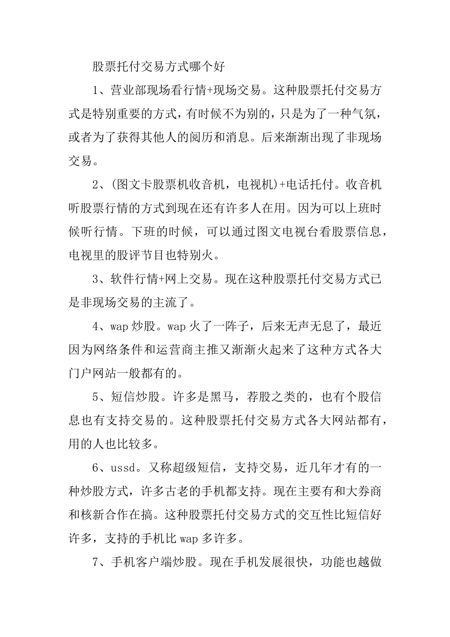 股票委托交易方式哪个好范本.docx_第2页