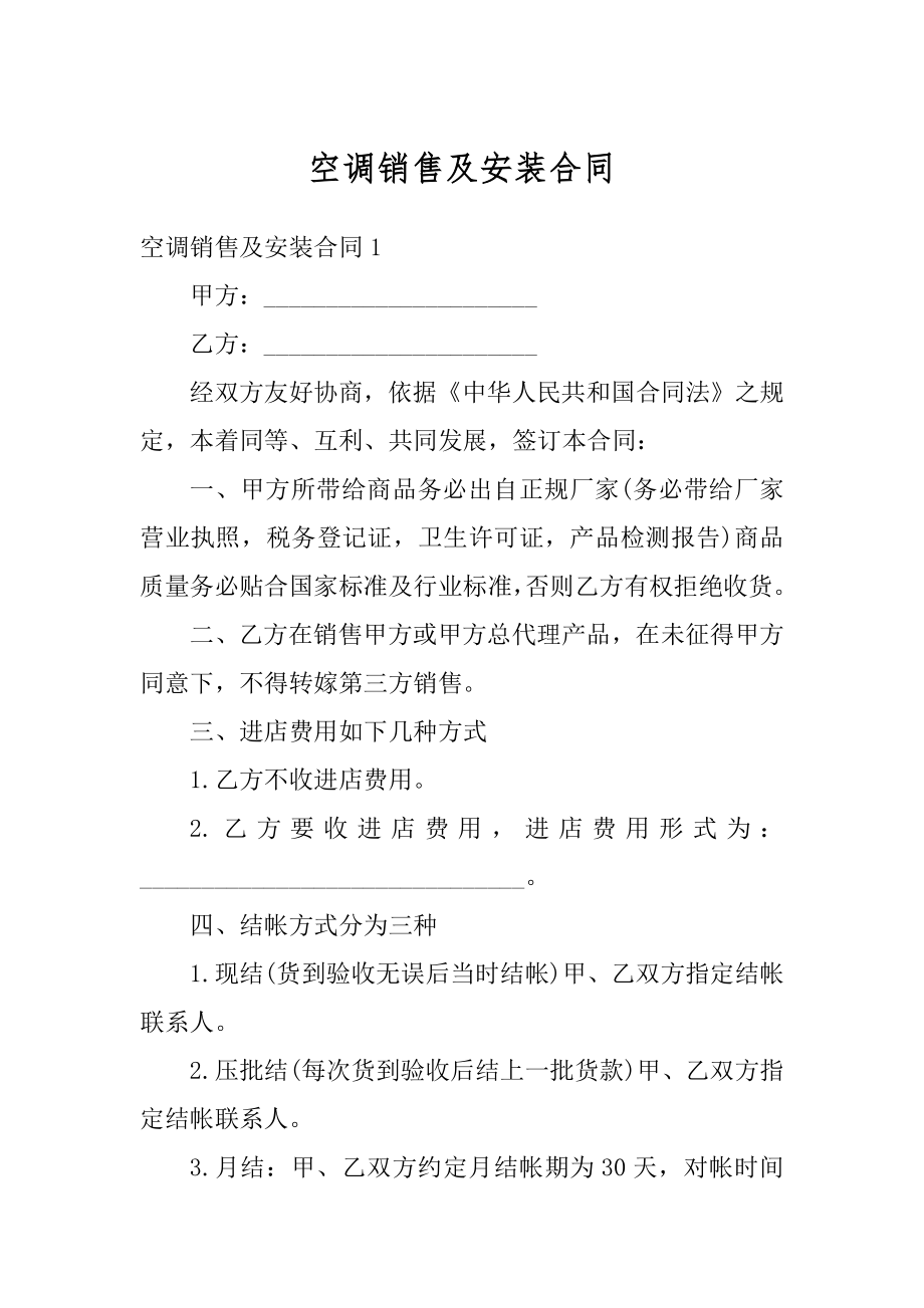 空调销售及安装合同优质.docx_第1页