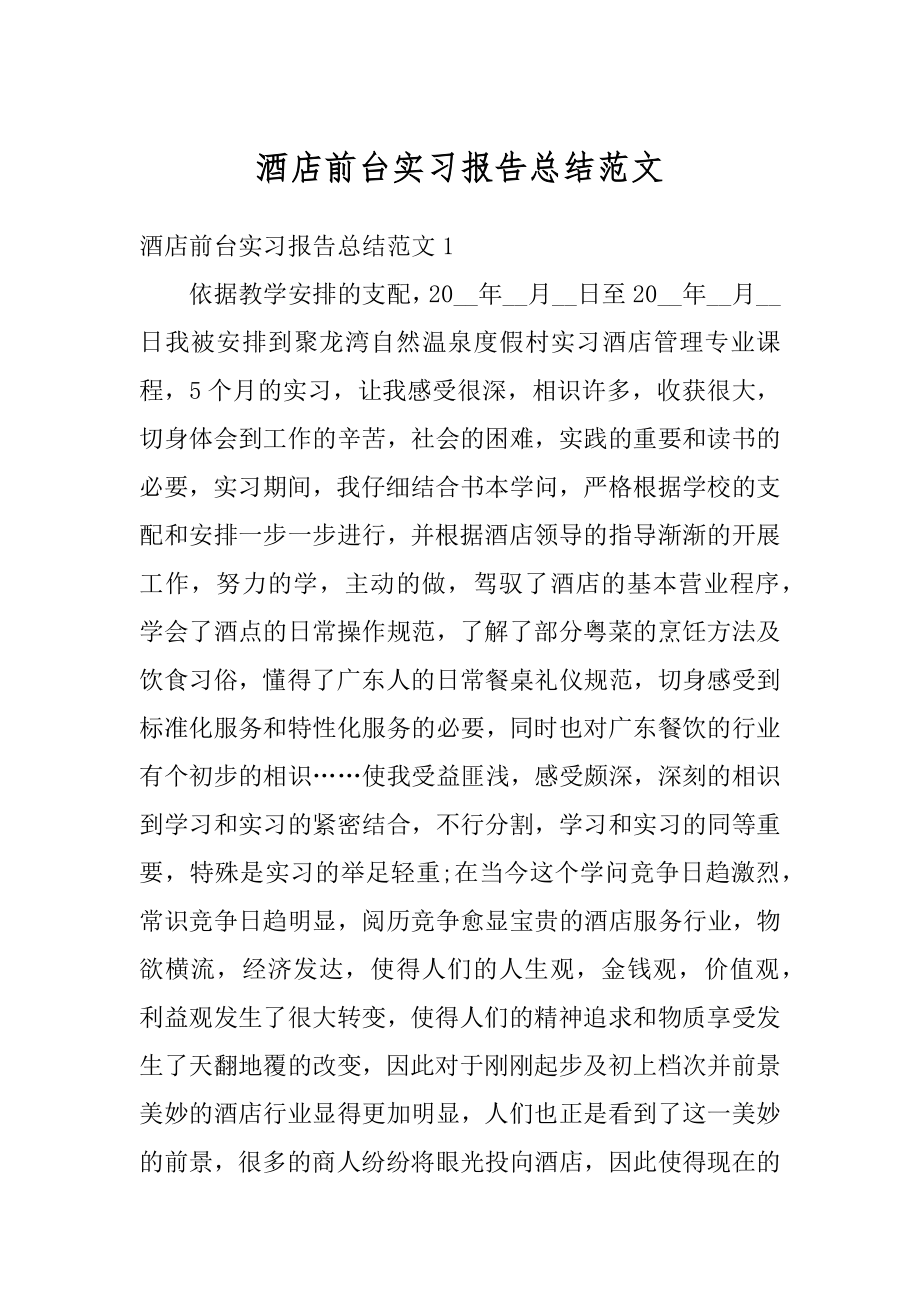 酒店前台实习报告总结范文最新.docx_第1页