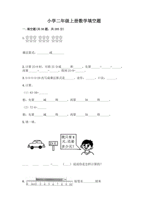 小学二年级上册数学填空题一套及答案【夺冠系列】.docx