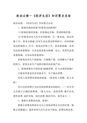 政治必修一《经济生活》知识要点总结精选.docx