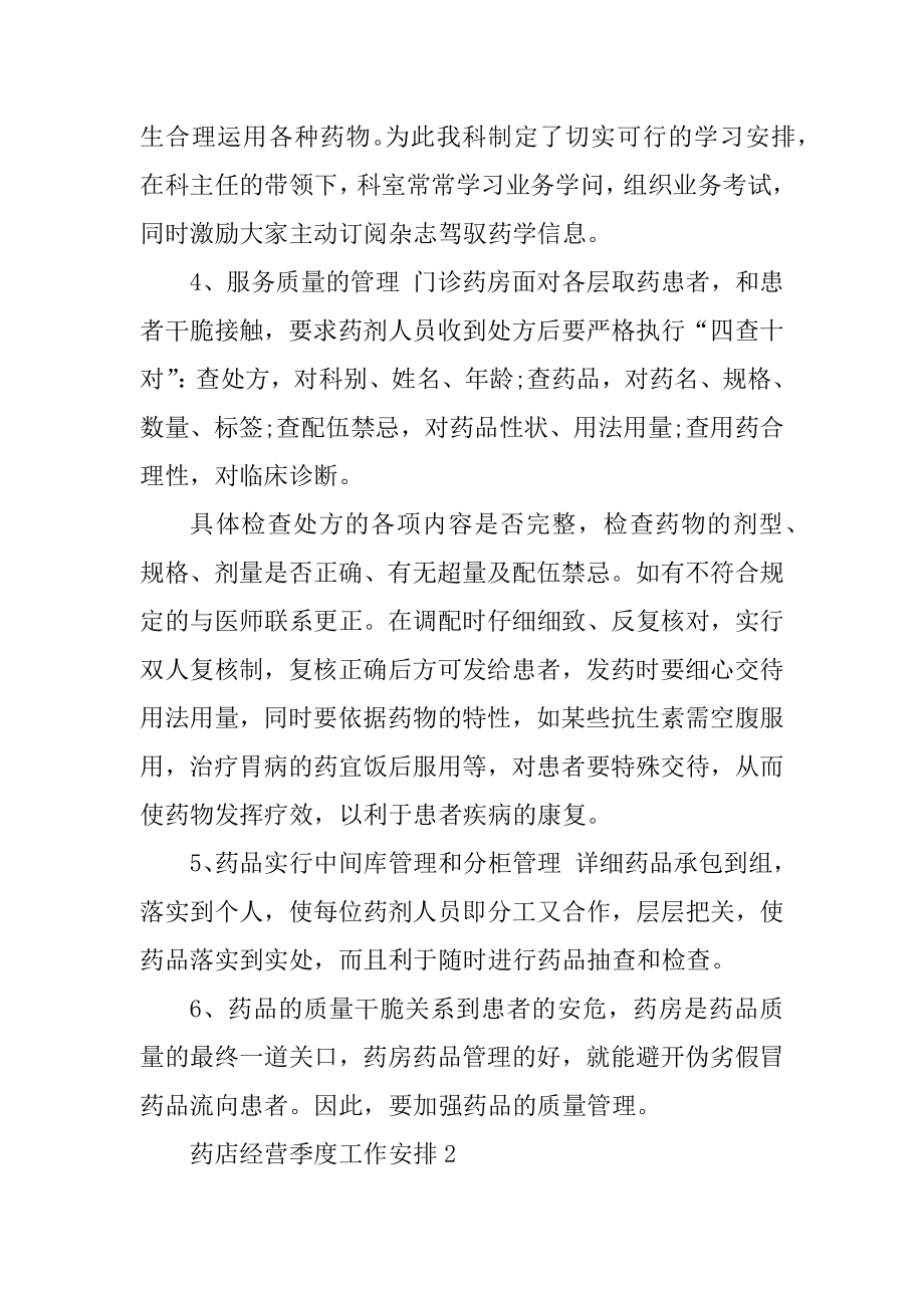 药店经营季度工作计划范文例文.docx_第2页