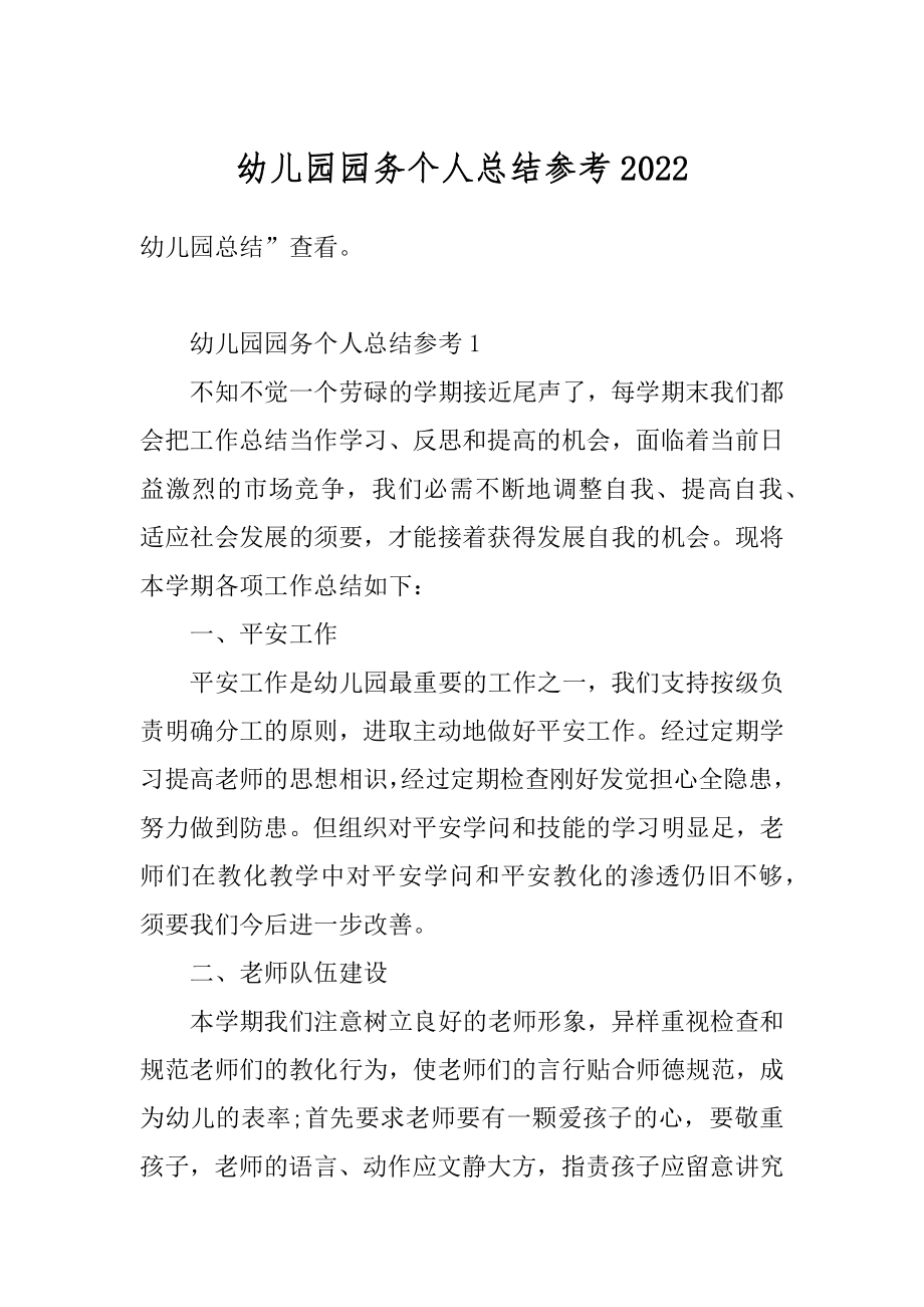 幼儿园园务个人总结参考优质.docx_第1页