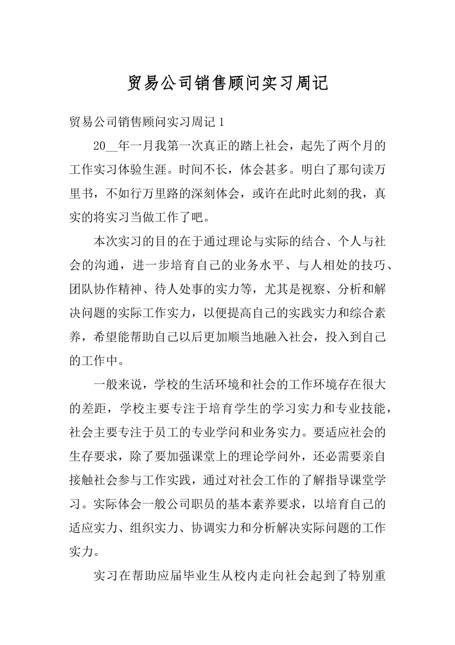 贸易公司销售顾问实习周记精选.docx_第1页