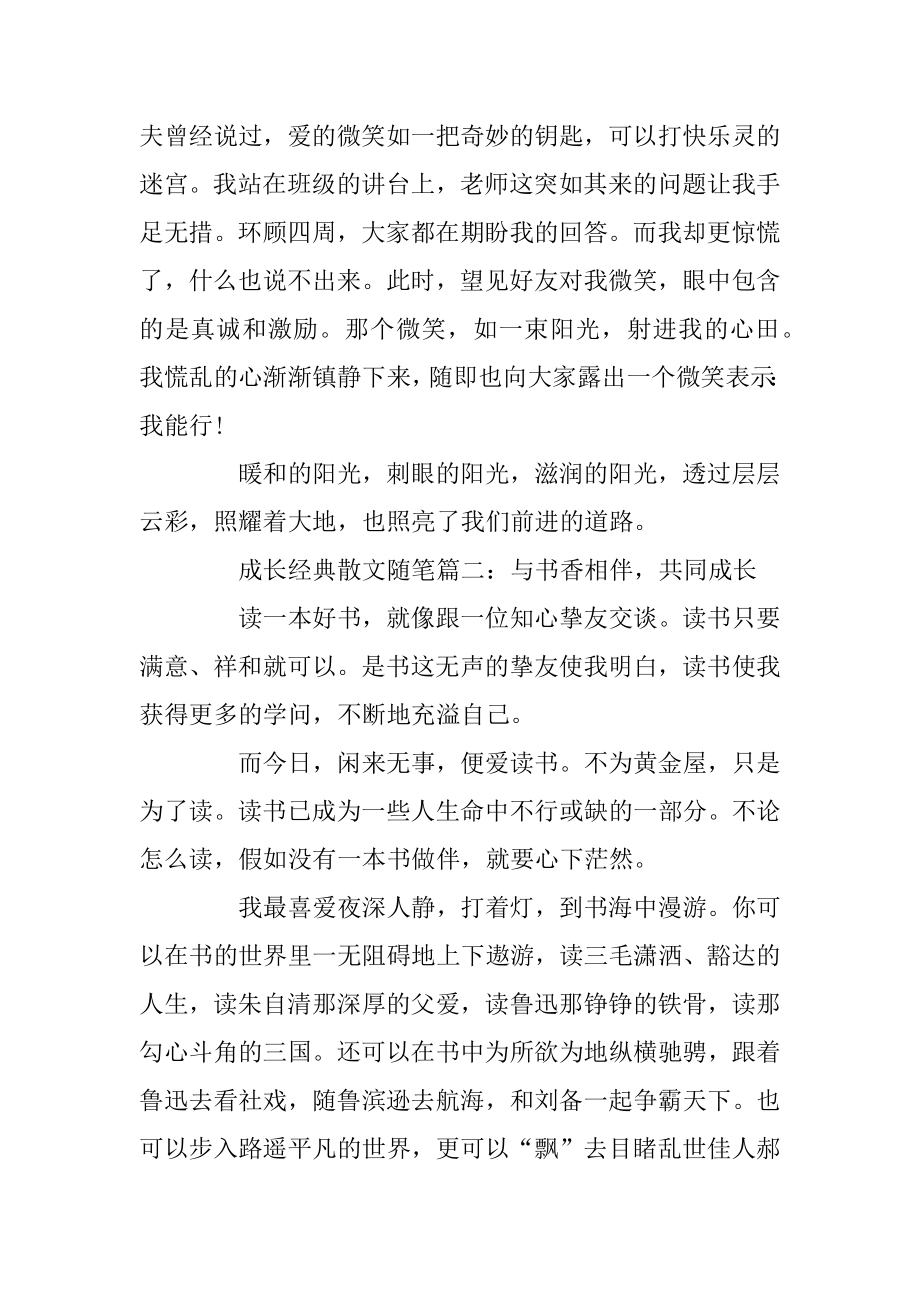 成长经典散文随笔精编.docx_第2页