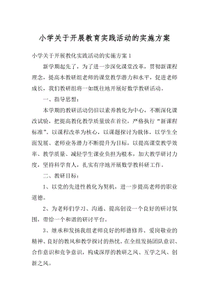 小学关于开展教育实践活动的实施方案例文.docx