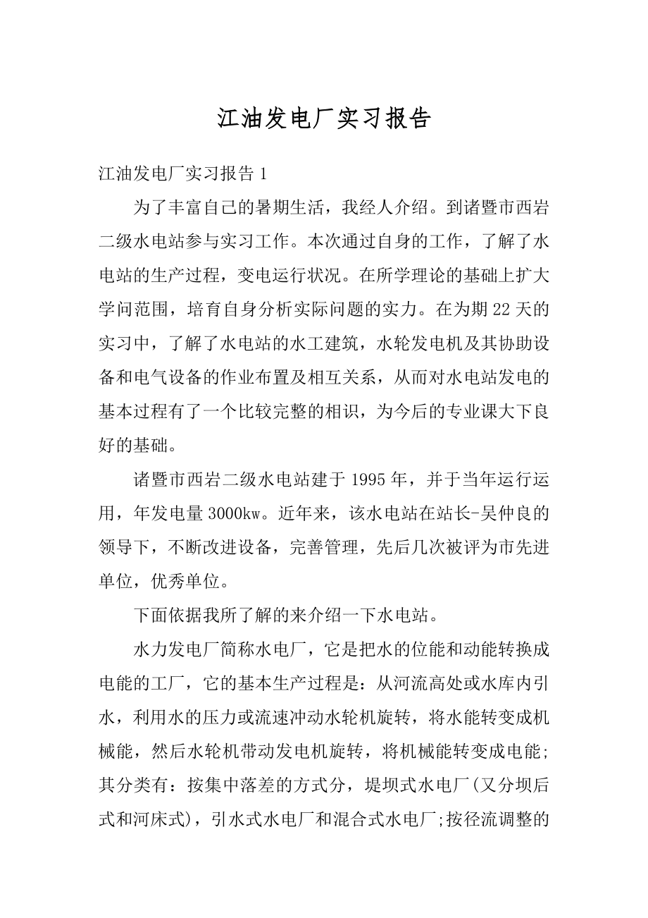 江油发电厂实习报告优质.docx_第1页