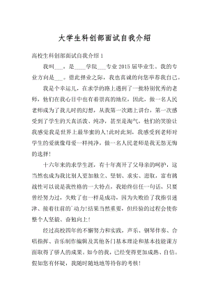 大学生科创部面试自我介绍精编.docx