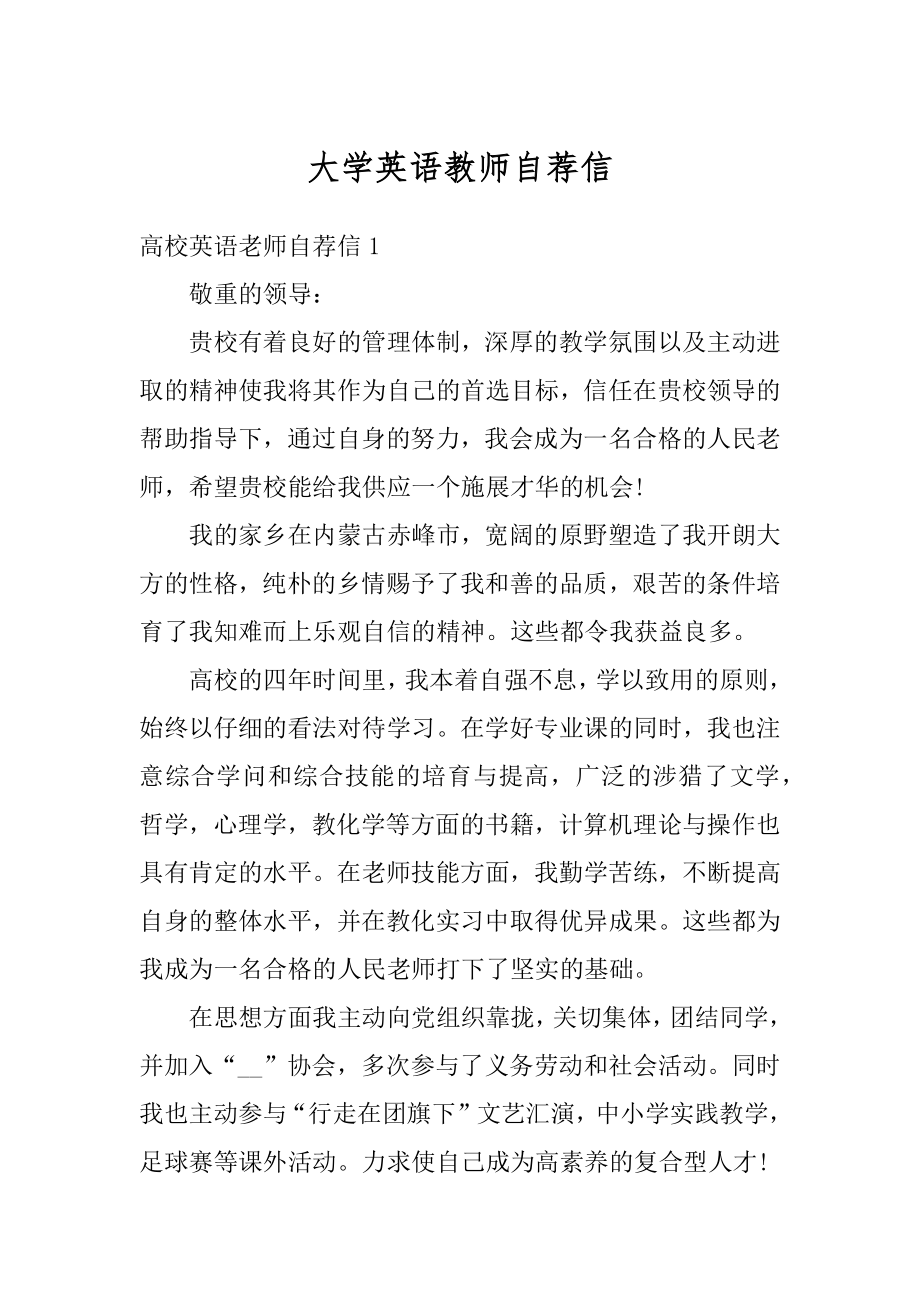 大学英语教师自荐信最新.docx_第1页