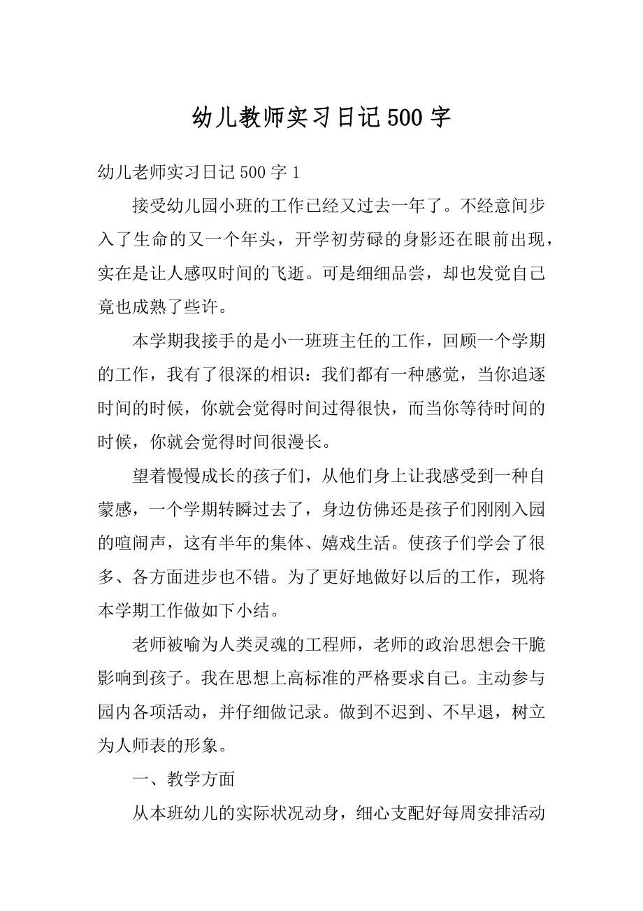 幼儿教师实习日记500字范文.docx_第1页