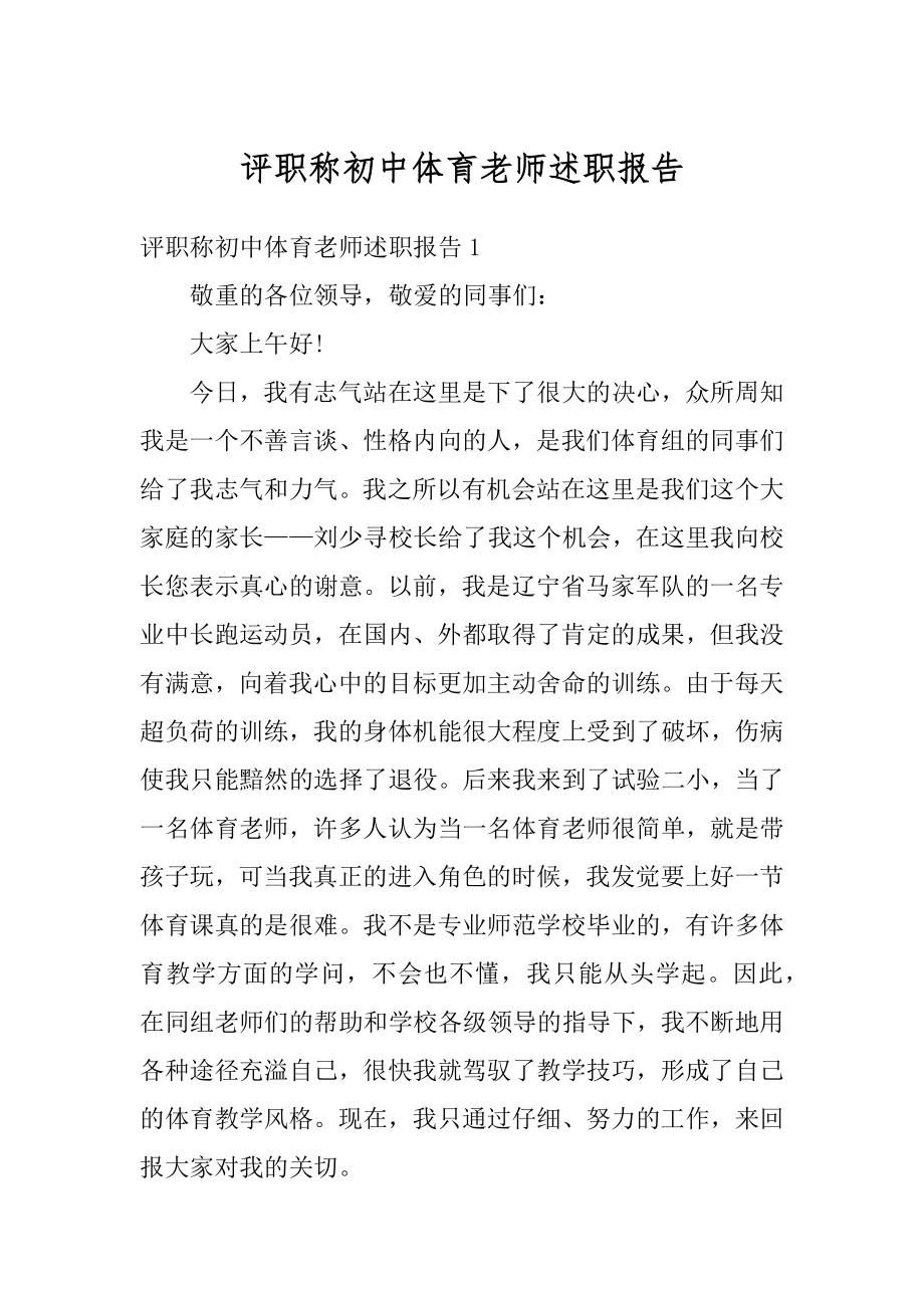 评职称初中体育老师述职报告范本.docx_第1页