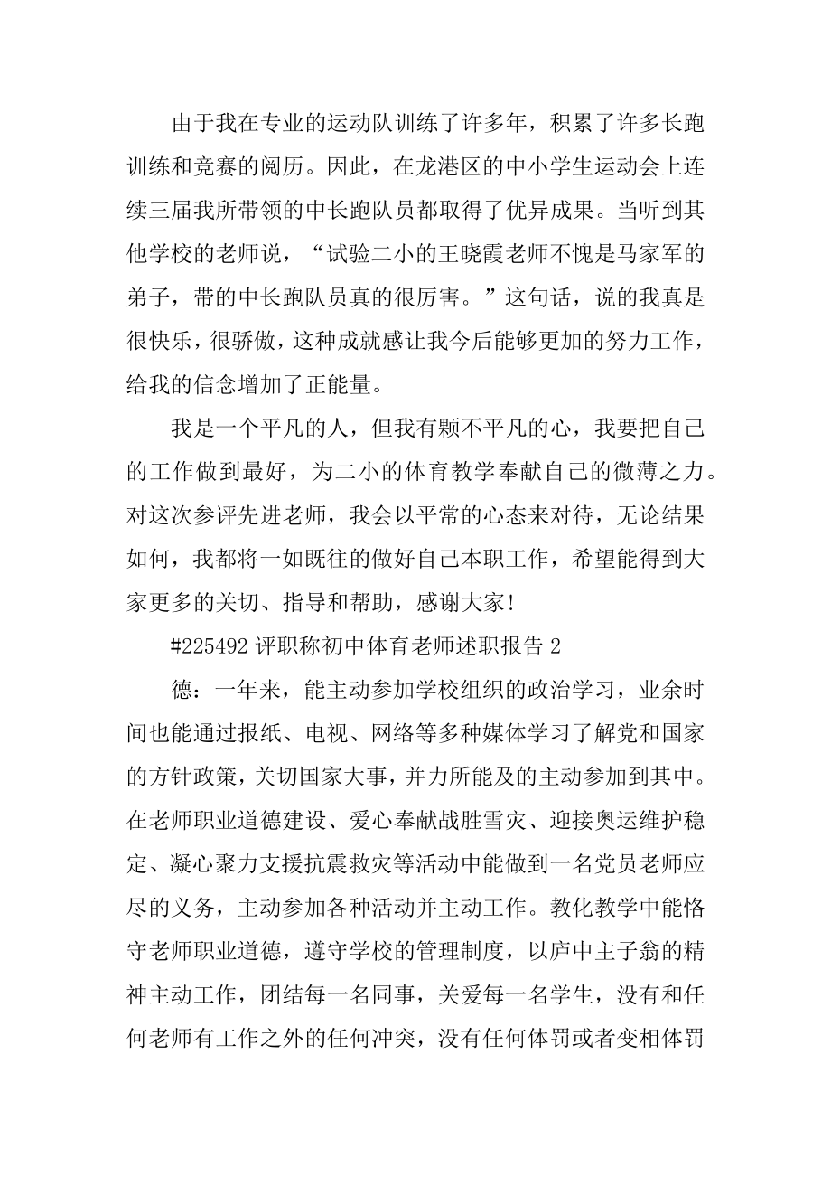 评职称初中体育老师述职报告范本.docx_第2页