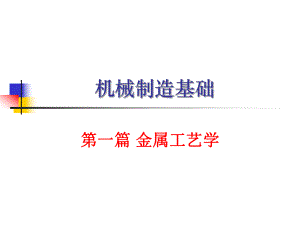 机械制造基础ppt课件.ppt