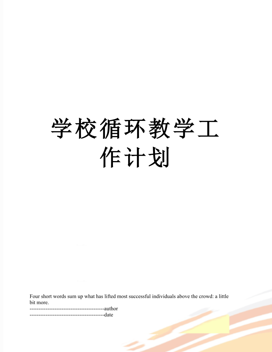 学校循环教学工作计划.docx_第1页