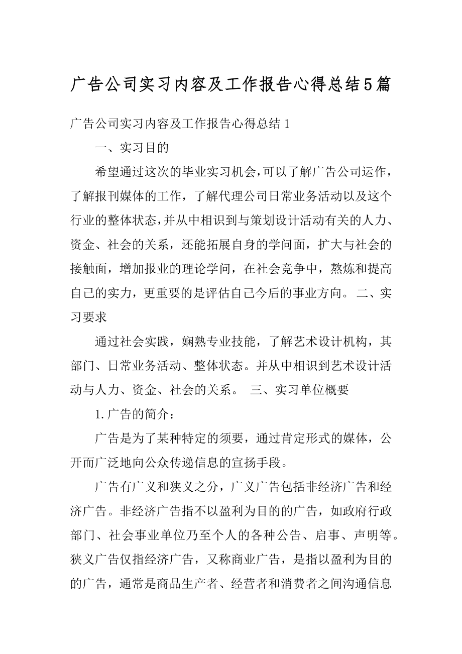 广告公司实习内容及工作报告心得总结5篇精编.docx_第1页