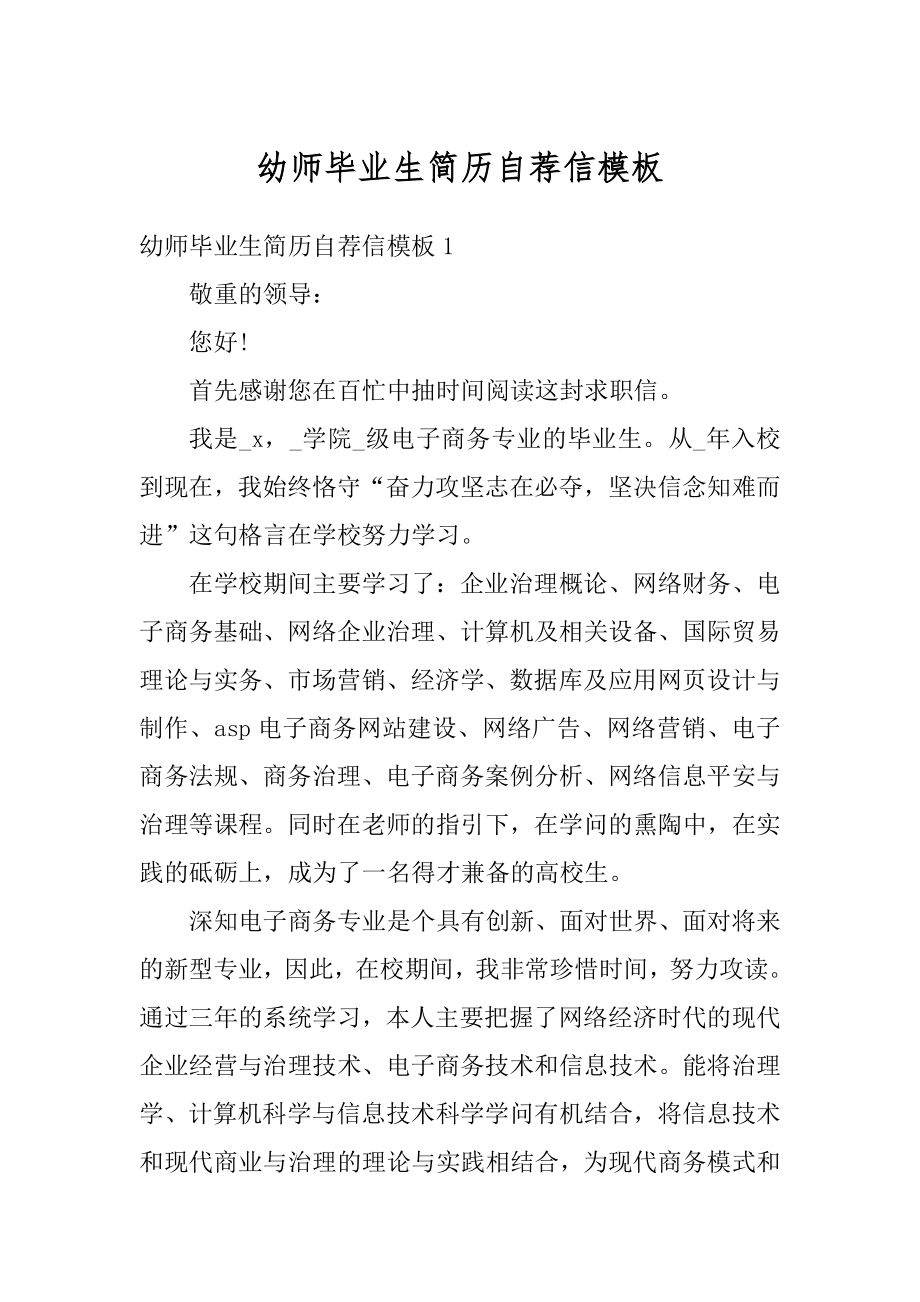 幼师毕业生简历自荐信模板汇编.docx_第1页