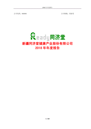 同济堂：2018年年度报告.PDF