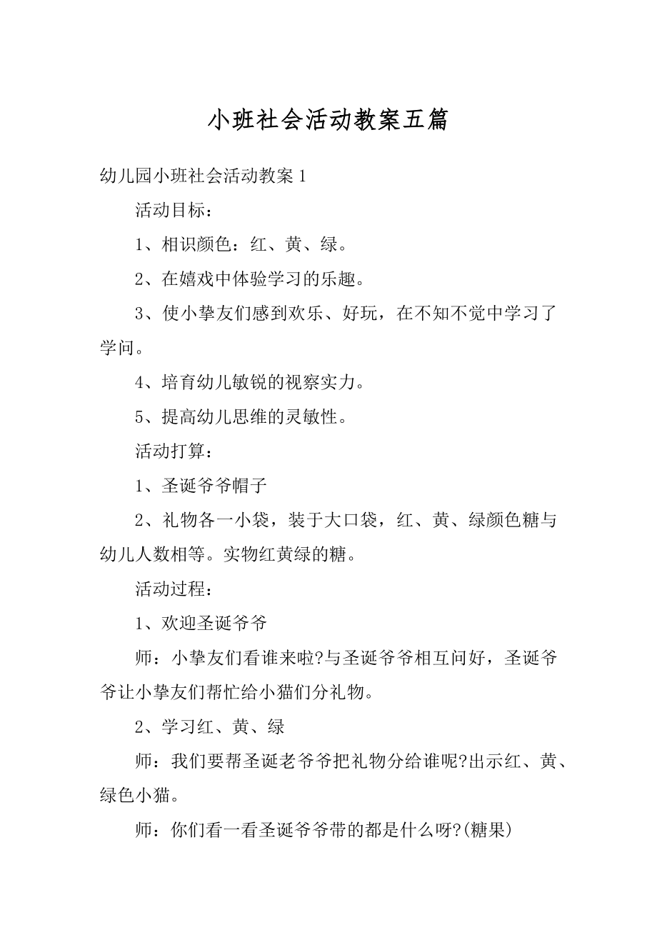 小班社会活动教案五篇例文.docx_第1页