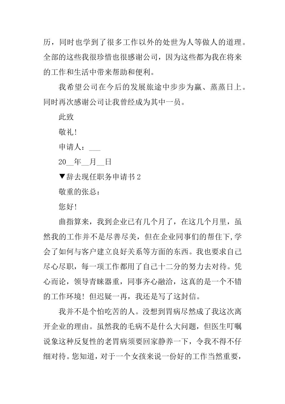 辞去现任职务申请书汇总.docx_第2页