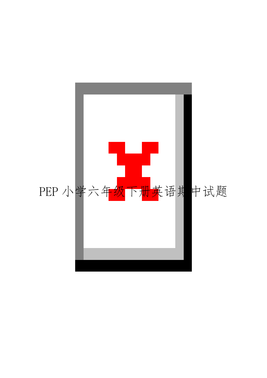 PEP小学六年级下册英语期中试题.doc_第1页