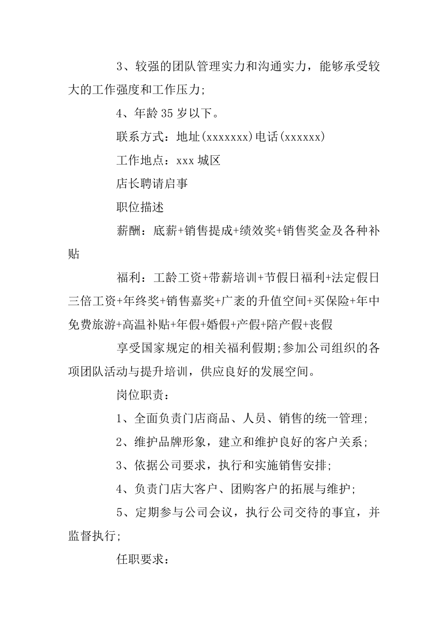 店长招聘启事范文精选.docx_第2页