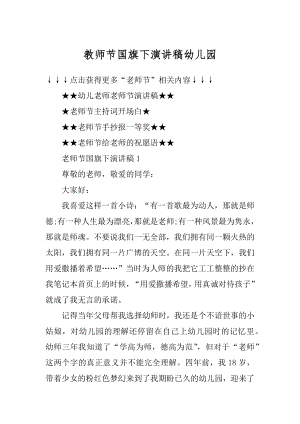 教师节国旗下演讲稿幼儿园精品.docx