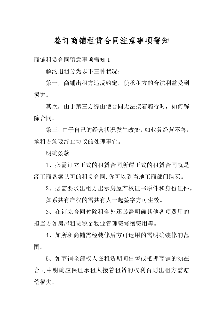 签订商铺租赁合同注意事项需知例文.docx_第1页