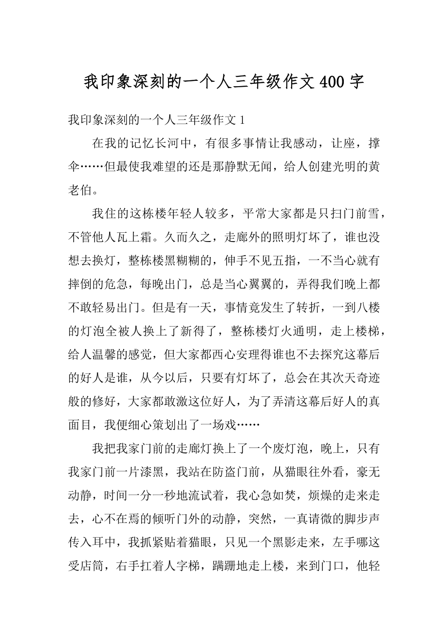 我印象深刻的一个人三年级作文400字精编.docx_第1页