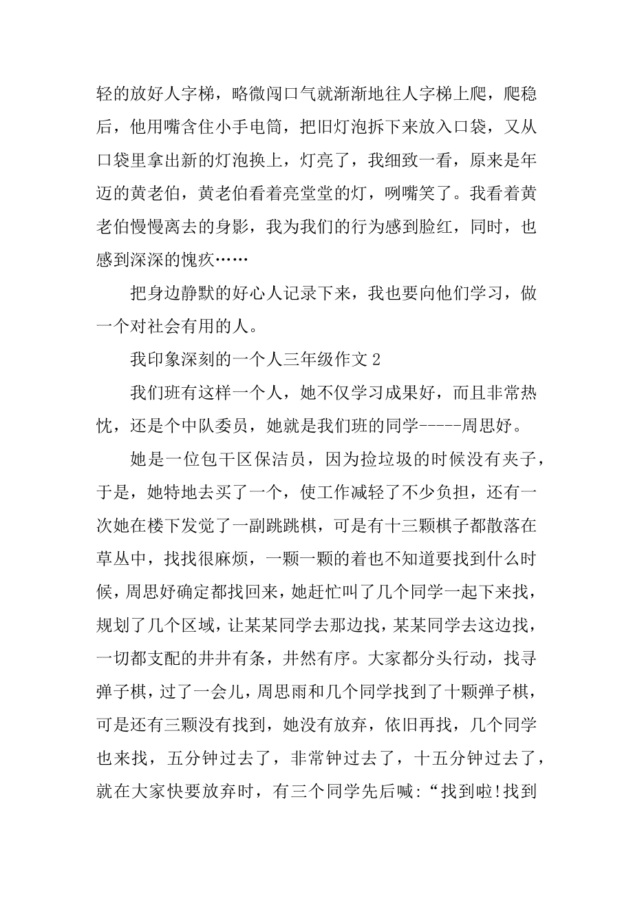 我印象深刻的一个人三年级作文400字精编.docx_第2页