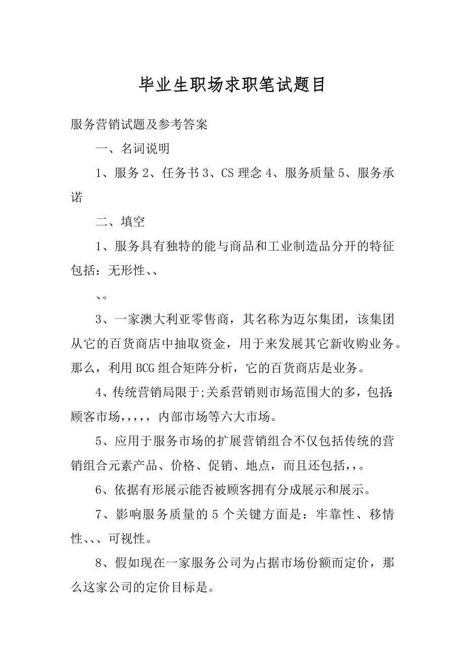 毕业生职场求职笔试题目汇总.docx_第1页