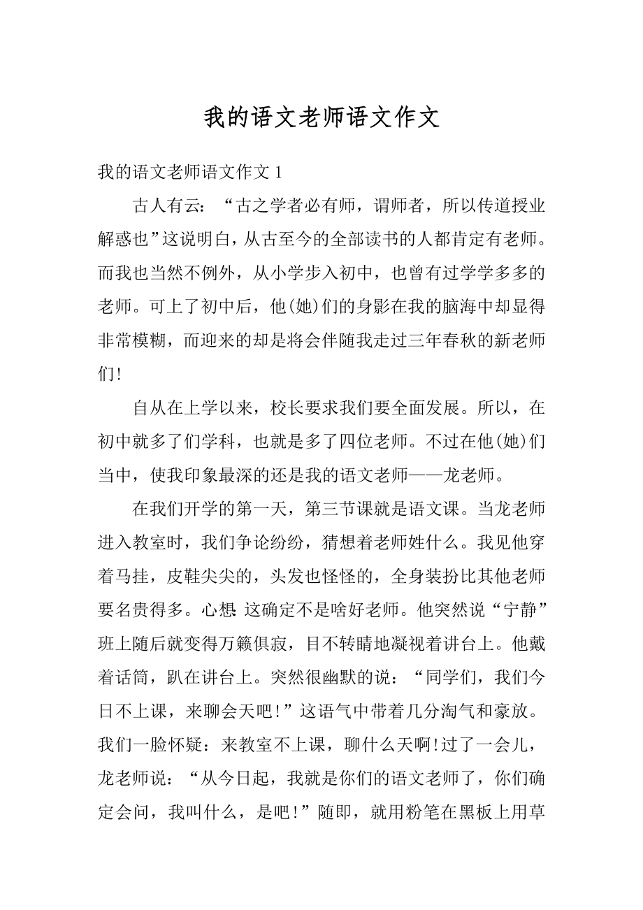 我的语文老师语文作文汇编.docx_第1页