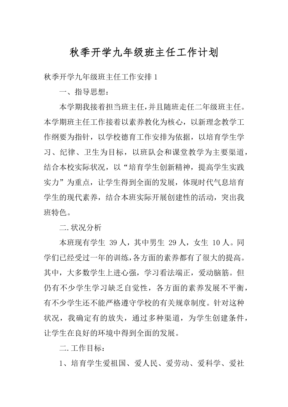 秋季开学九年级班主任工作计划优质.docx_第1页