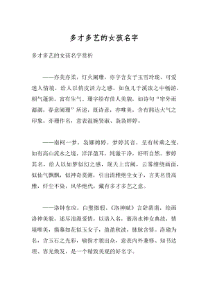 多才多艺的女孩名字优质.docx