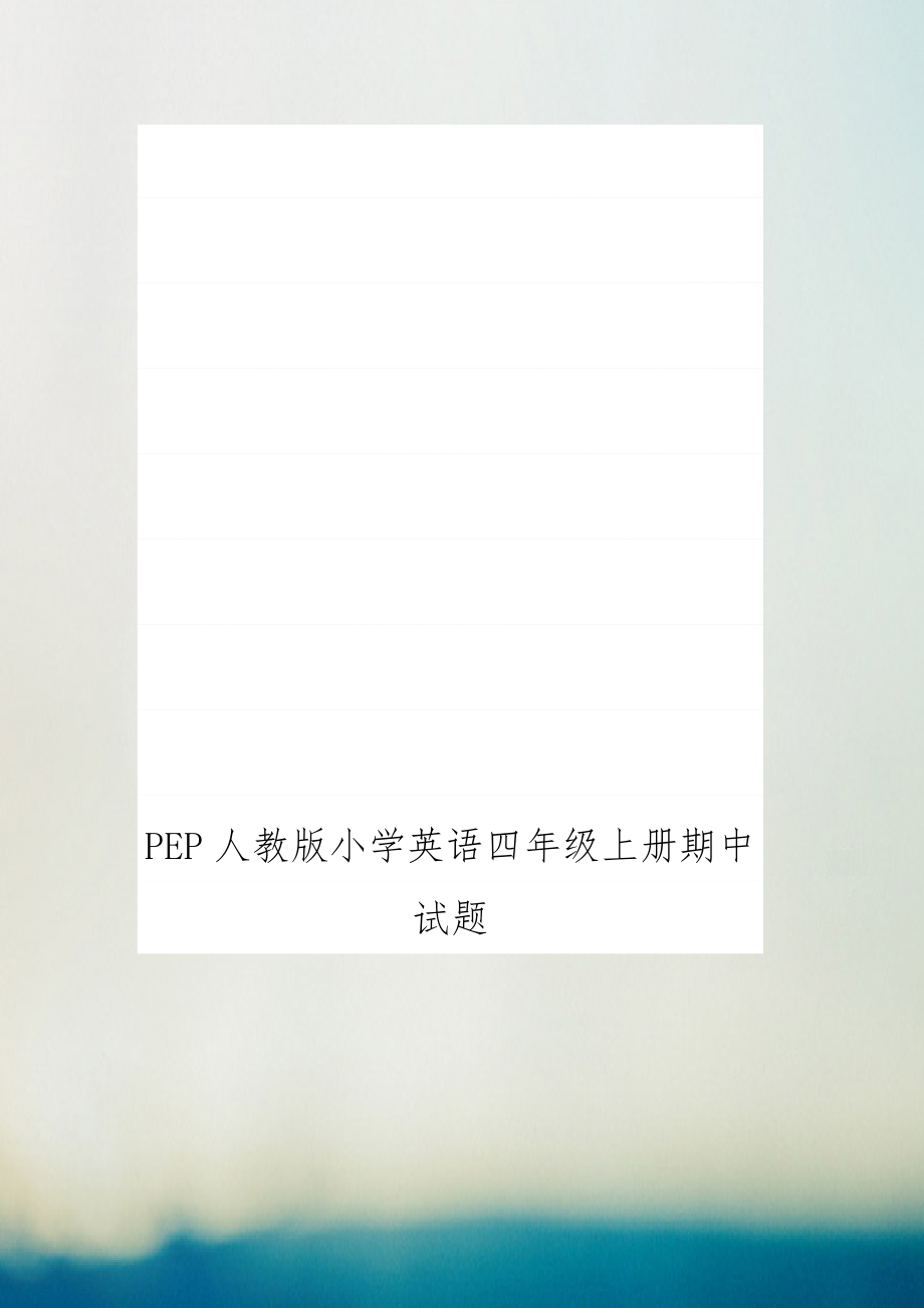 PEP人教版小学英语四年级上册期中试题.docx_第1页