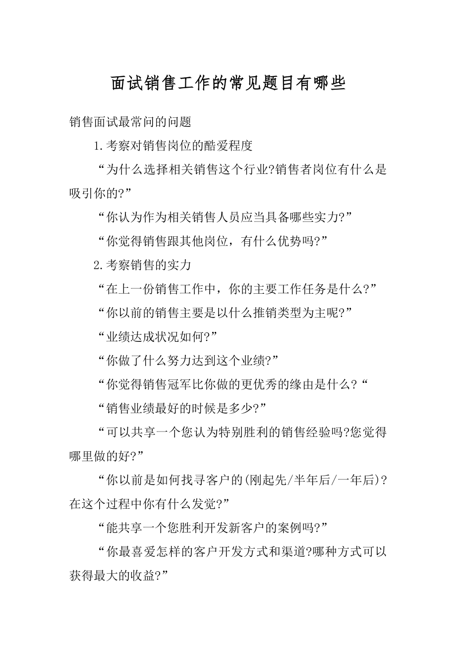 面试销售工作的常见题目有哪些范本.docx_第1页