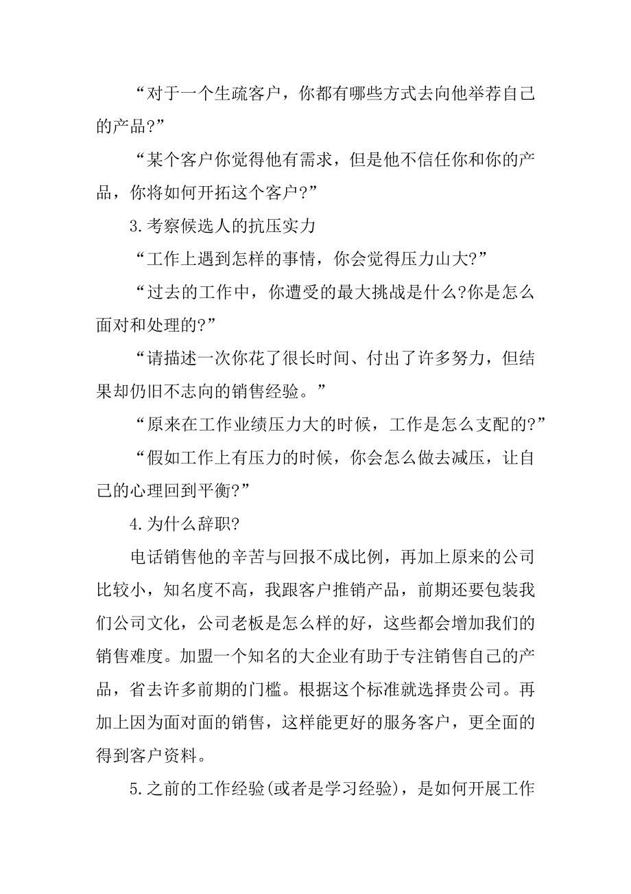 面试销售工作的常见题目有哪些范本.docx_第2页