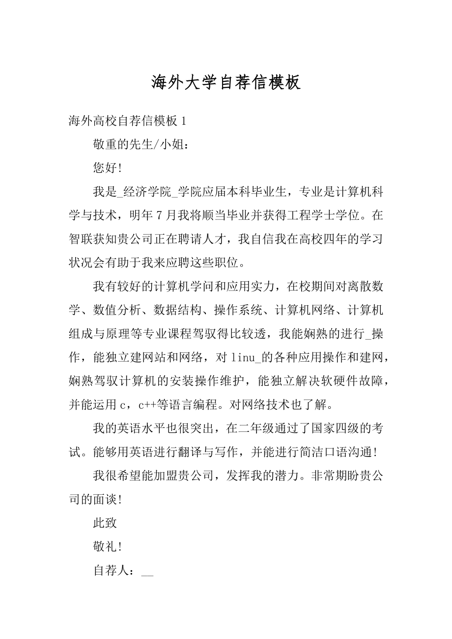 海外大学自荐信模板汇总.docx_第1页