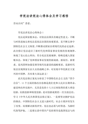 学宪法讲宪法心得体会及学习感悟例文.docx