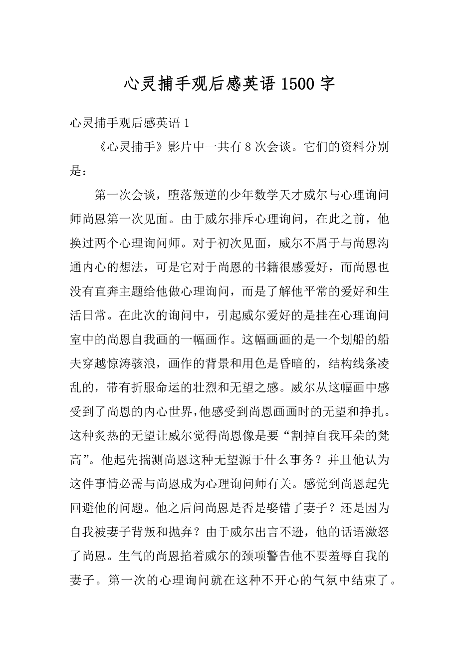 心灵捕手观后感英语1500字精选.docx_第1页