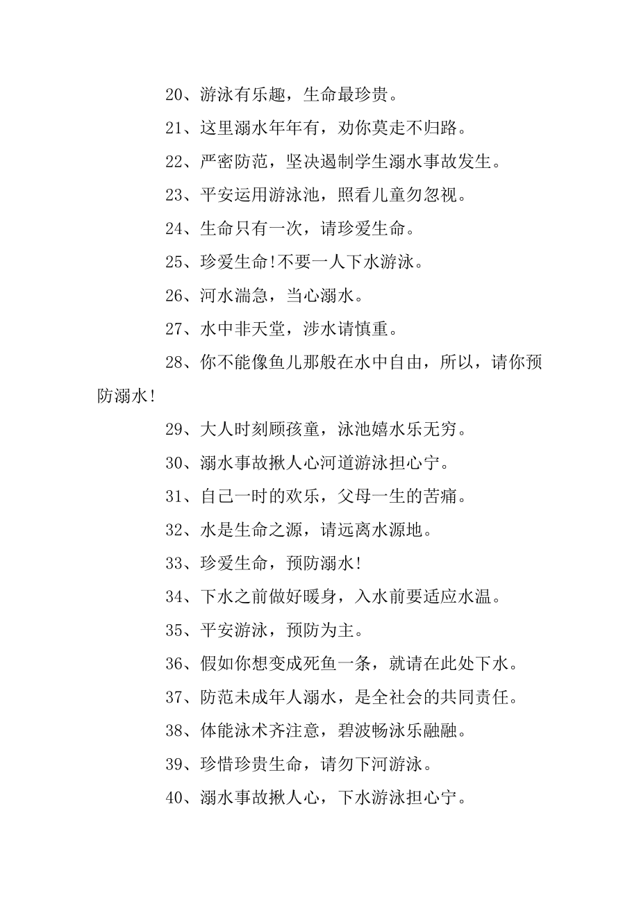 防溺水宣传警示语精选范文.docx_第2页