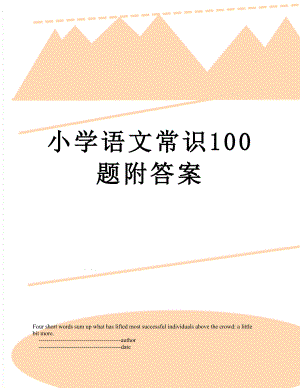 小学语文常识100题附答案.doc