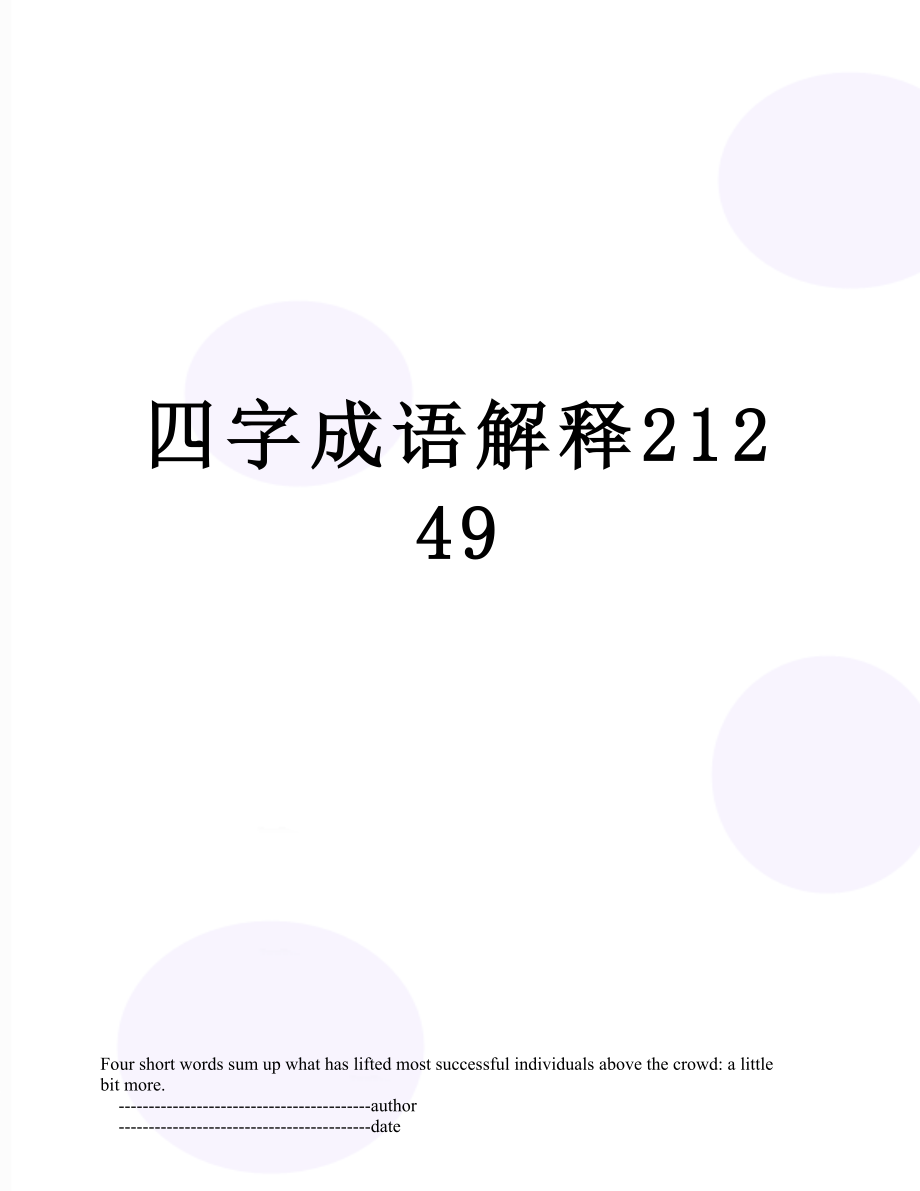 四字成语解释21249.doc_第1页