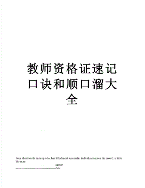 教师资格证速记口诀和顺口溜大全.docx