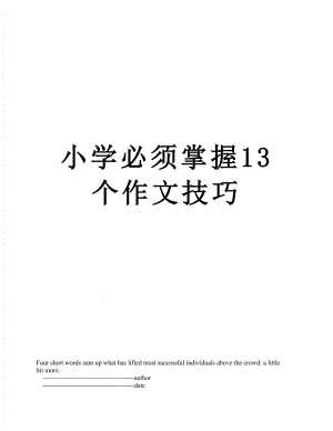 小学必须掌握13个作文技巧.doc