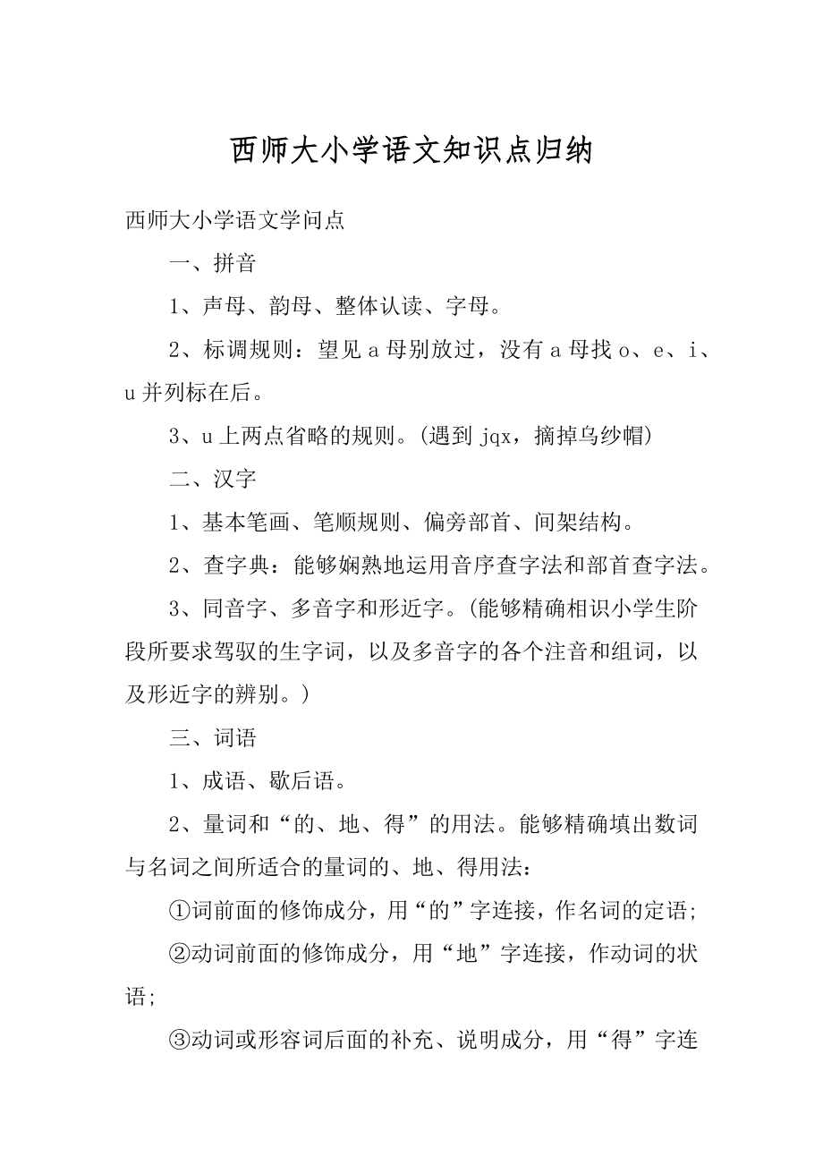 西师大小学语文知识点归纳优质.docx_第1页