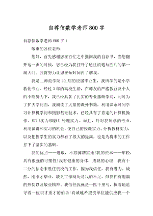 自荐信数学老师800字汇总.docx