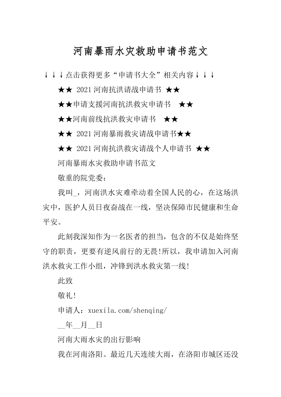 河南暴雨水灾救助申请书范文范例.docx_第1页