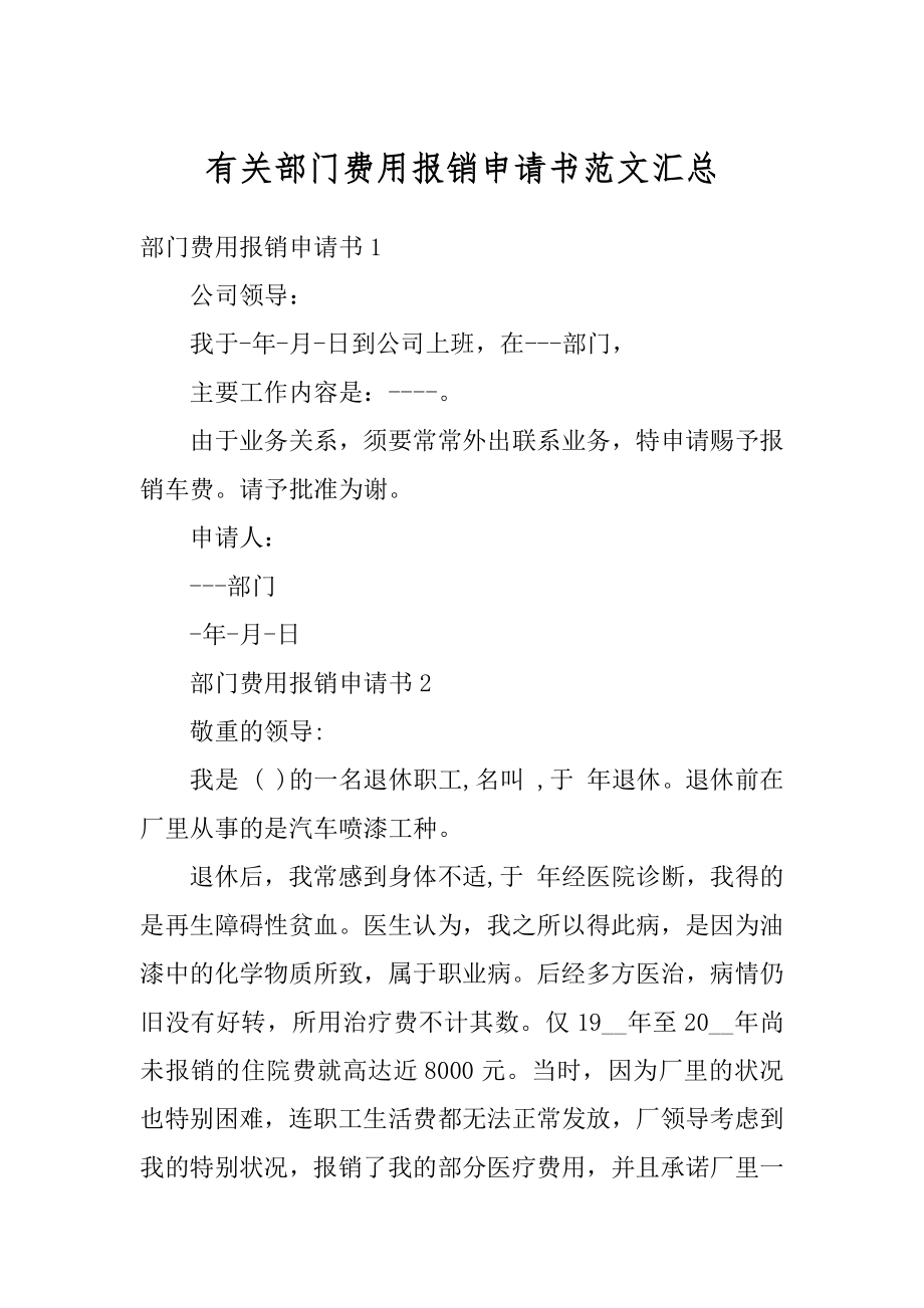 有关部门费用报销申请书范文汇总汇编.docx_第1页