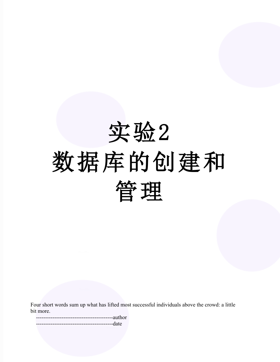 实验2数据库的创建和管理.doc_第1页